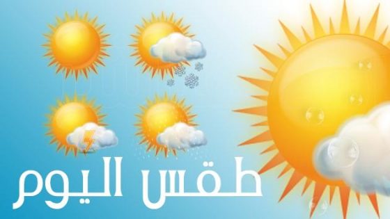 توقعات حالة الطقس ودرجات الحرارة اليوم الجمعة