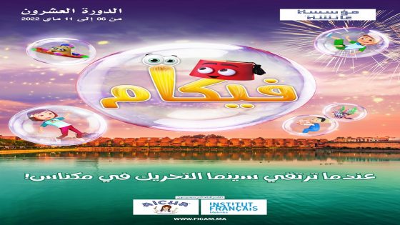المهرجان الدولي لسينما التحريك بمكناس يحتفي بالمغرب في دورته الـ20