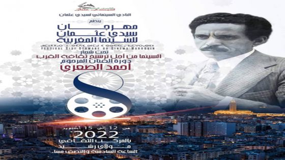 مهرجان سيدي عثمان للسينما يختار 11 فيلما للتباري