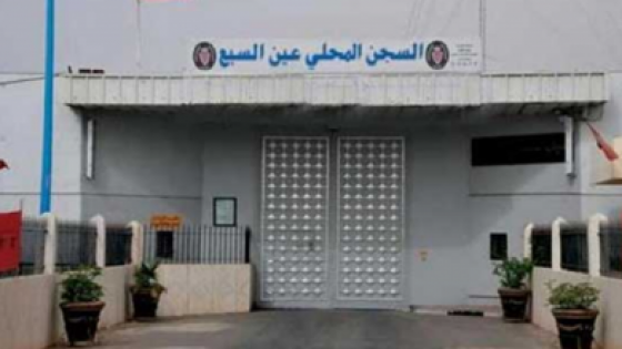 ال AMDH تطالب بفتح تحقيق اثر تعرّض سجين لاعتداء استوجب نقله إلى المستشفى بالدارالبيضاء